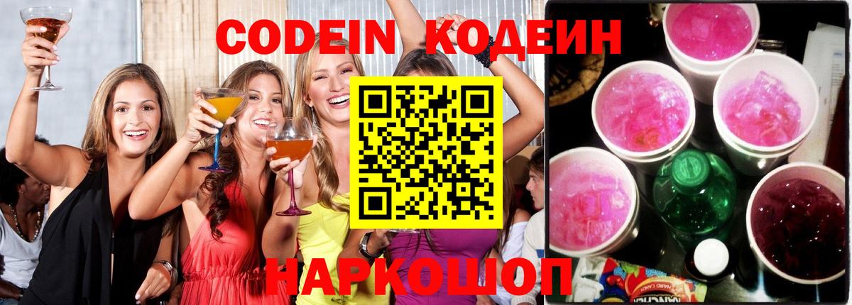 Codein напиток Lean (лин) Славгород