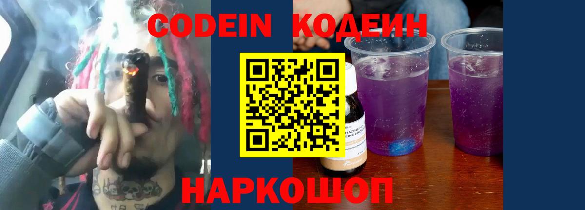 Кодеин Purple Drank  Вход с VPN  Славгород  Кодеин Purple Drank 